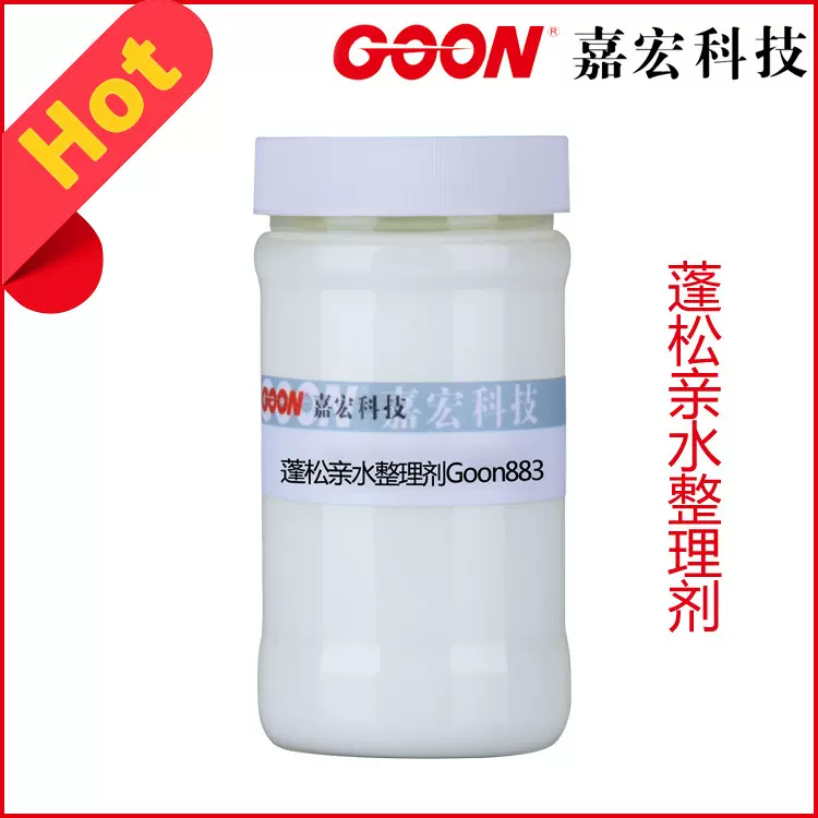 蓬松亲水整理剂Goon883 涤纶柔软剂  亲水柔软剂 纺织抗静电整理
