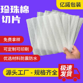 epe珍珠棉薄片材泡沫棉切片运输快递物流包装泡棉板珍珠棉片防震
