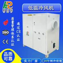 制冷机厂家直发工业冷风机塑粉塑胶专用冷风机高效超低温冷风机