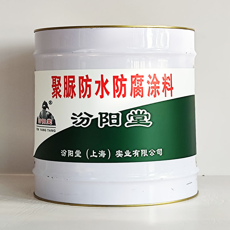 聚脲防水防腐涂料、汾阳堂送货上门、聚脲防水防腐涂料、开桶即用