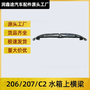 [适用标致206雪铁龙C2标志207发动机上横梁前横梁水箱上横梁]