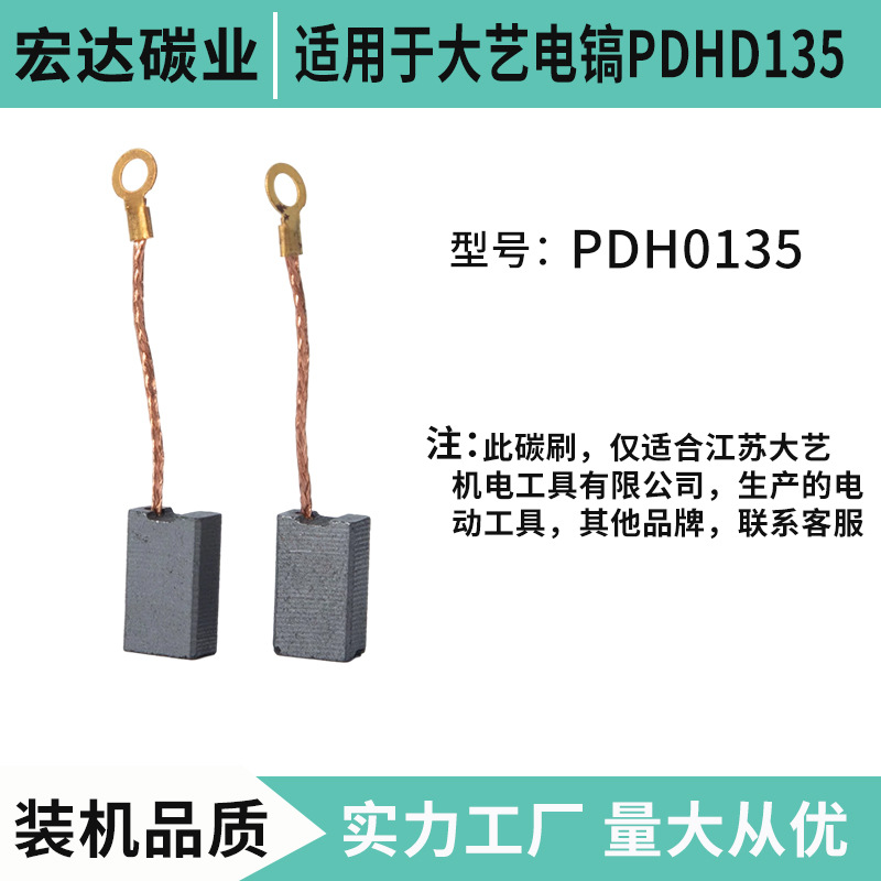 适用于大艺电镐PDH0135   7x11x17碳刷配件  电动工具配件碳刷