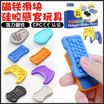 跨境新品磁铁滑块感官玩具Sensory Fidget 游戏手柄硅胶减压玩具