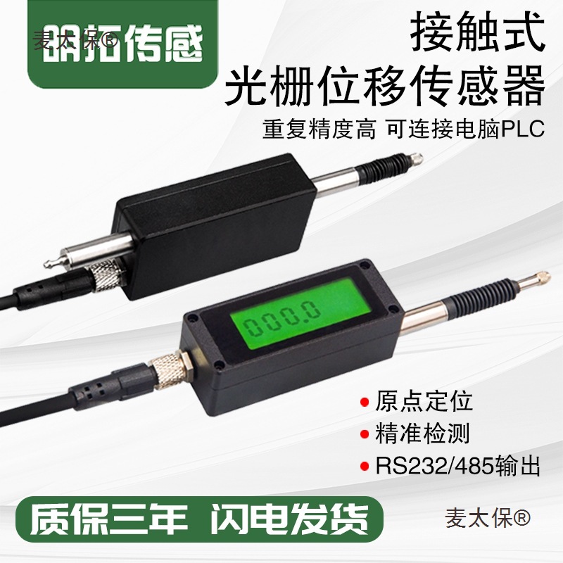高精度接触式光栅位移传感器百千分尺测微计数显485PLC电脑麦太保