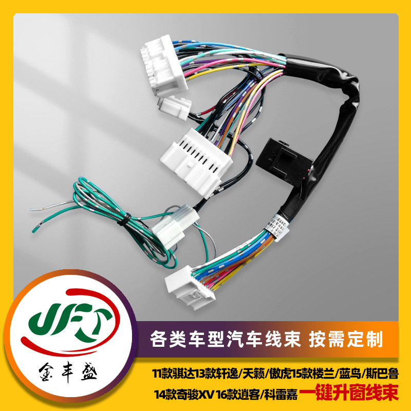 Processing 11 Qida 13 Xuanyi Teana proud tiger 15 Loulan Blue Bird Subaru one-click window lifting wiring harness