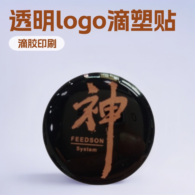 厂家圆形滴胶贴纸 透明logo汽车标卡通立体 水晶滴塑商标贴纸面板