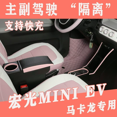 Wuling Hongguang miniEV main co-pilot partition armrest box 2020 21 22 mini tram channel modification