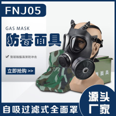 FNJ05型防毒87式粉塵防止全面マスクmf 25型防毒活性炭自己吸引防毒マスク