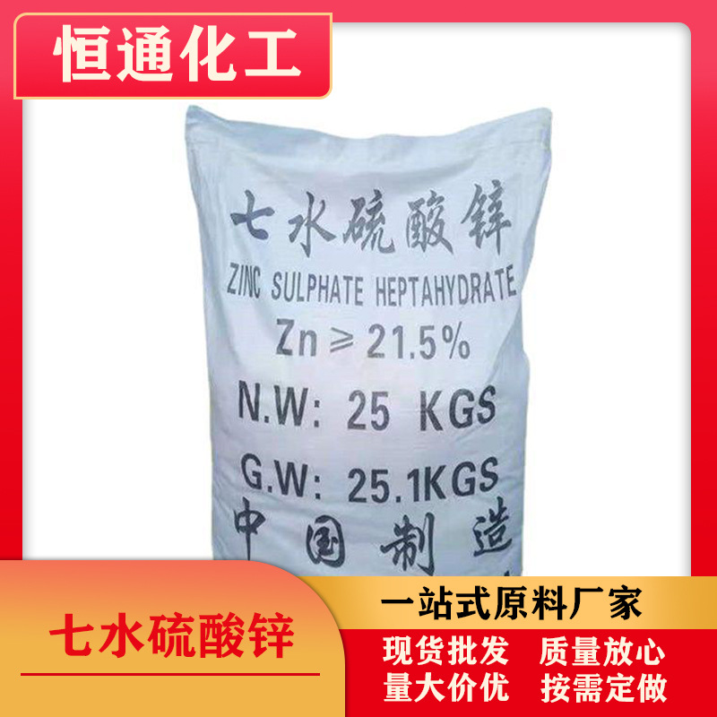 工业级七水硫酸锌  高纯度 水产养殖印染媒染木材防腐造纸漂白剂