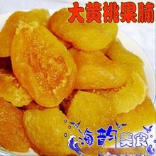 大黄桃果脯 蜜饯水果干厂家直销水蜜桃果肉干 招微商代理500g包邮