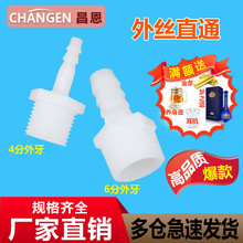 塑料接头4分6分外螺纹宝塔PP塑料 直通接头氧气宝塔防腐管