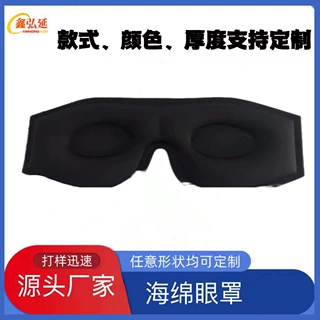 定制海绵热压成型3D立体遮光眼罩 海绵3d睡眠透气眼罩柔软可调