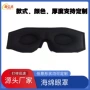 可调3d立体遮光透气眼罩