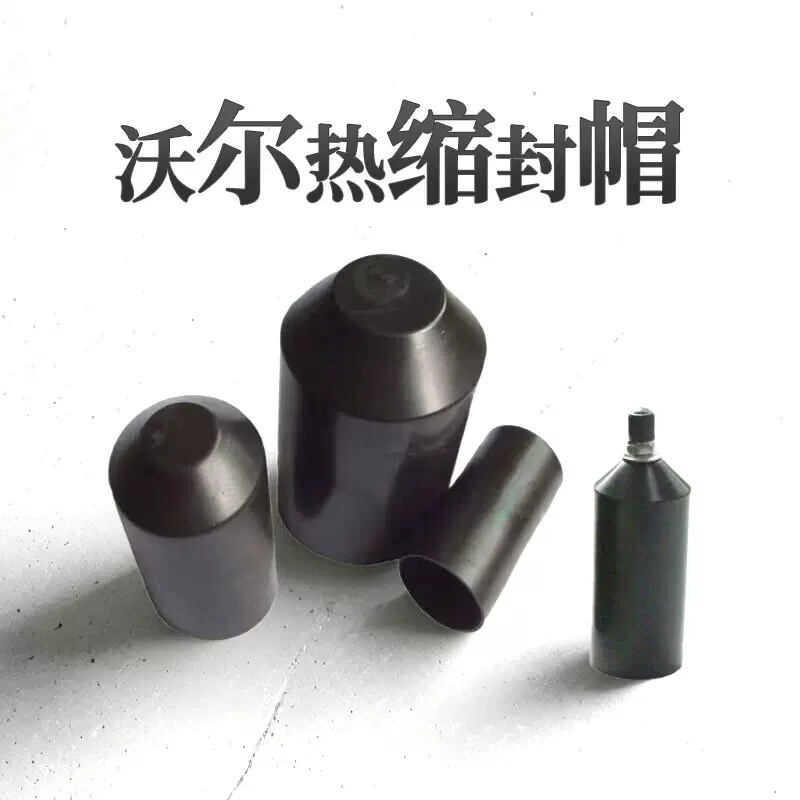 供应沃尔热缩封帽电缆封帽电缆防水绝缘保护