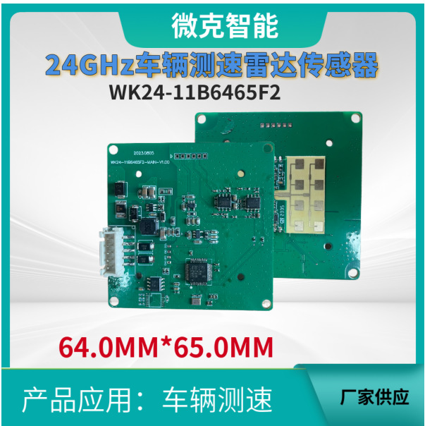 厂家供应 24G毫米波雷达，汽车测速雷达，车辆测速雷达