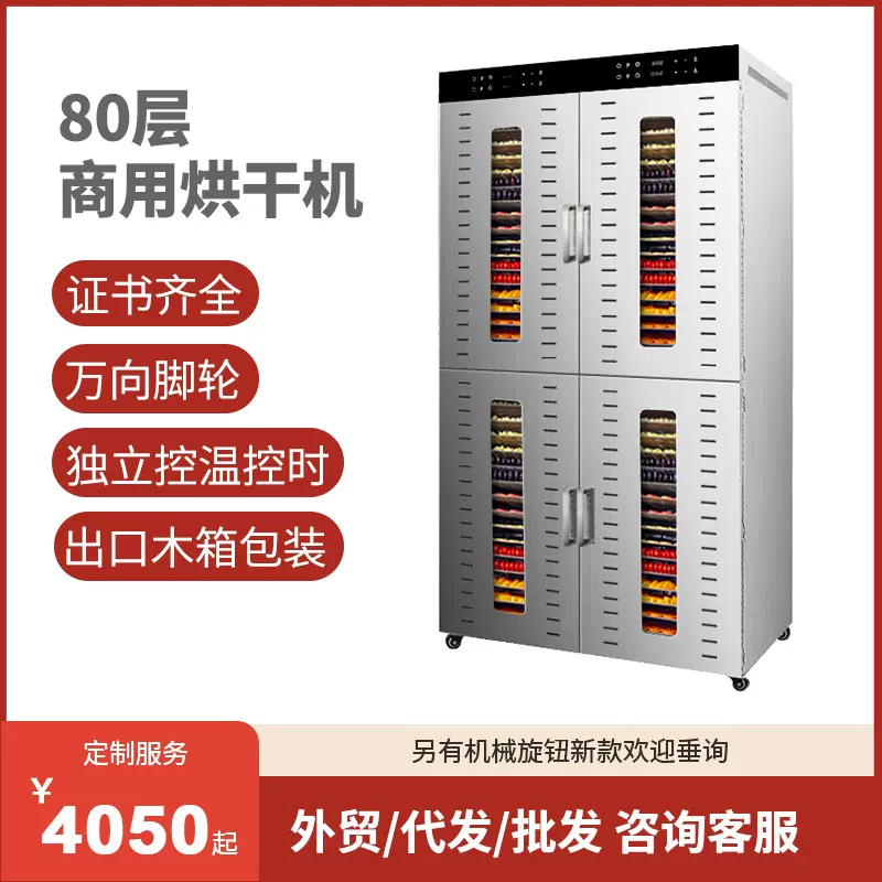 80层/96层大容量食品烘干机蔬果肉干草药海鲜智能面板双层干果机