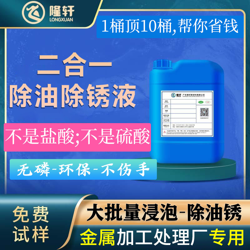 二合一除油除锈剂厂家钢铁五金除锈除油除氧化皮金属工厂浸泡除锈