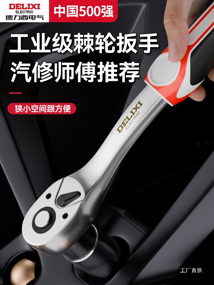 德力西快速套筒棘轮扳手大中小飞双向万用汽修工具工业级72齿钺鸣