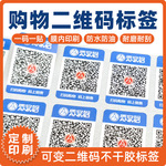 购物二维码标签印刷扫码购物自动售卖机适用一物一贴防水耐晒QR码