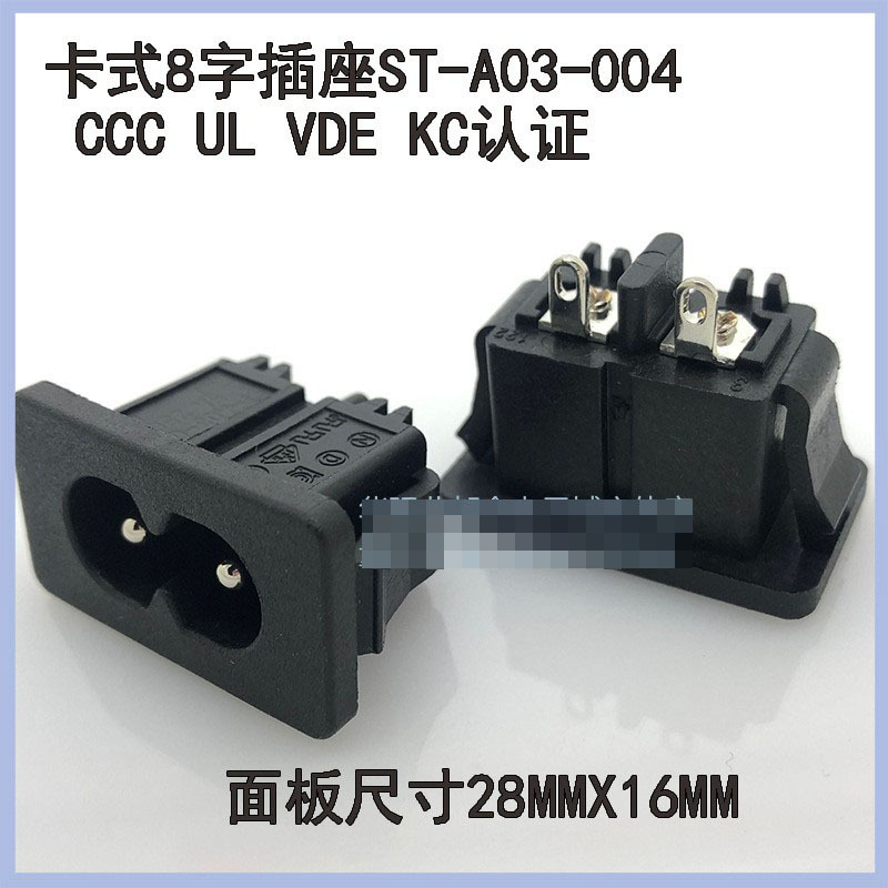 BEJ电源插座8字插座 卡式8字插 28X16MM 认证环保ST-A03 2.5A250V