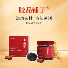 ゴムの店の玉霊膏の古法は目の肉を蒸して西洋参の古方を配合して工場の規格品に配合します。