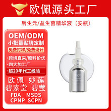 跨境面部益生菌精华液定制oem后生元乳酸菌成分精华原液贴牌odm
