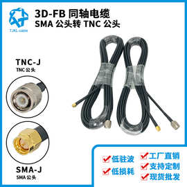 SMA公转TNC公3D-FB射频同轴电缆组件手机信号放大器馈线转接线10m