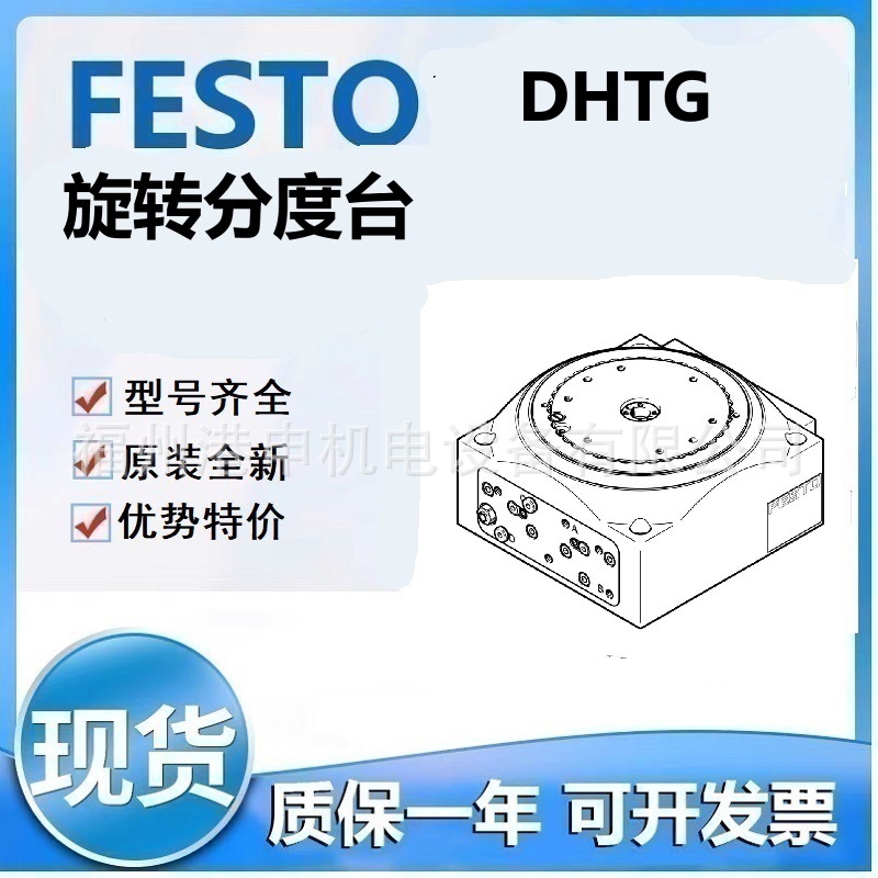 FESTO费斯托DHTG-90-4-A DHTG-90-8-A DHTG-90-6-A旋转分度台
