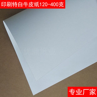 250 grams of printing extra white kraft paper is very big 300g 350 grams of double-sided white kraft paper factory wholesale