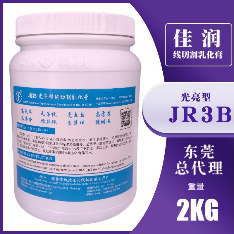 佳润牌JR3B乳化膏 线切割乳化膏 佳润工作液  佳润牌中走丝乳化膏