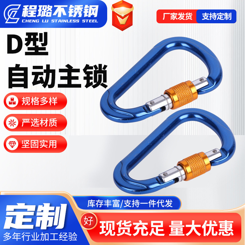 Outdoor Rock Climbing Manual Main Lock Hook Automatic D-Shaped Main Lock Carabiner Outdoor Climbing Safety Buckle with Lock
