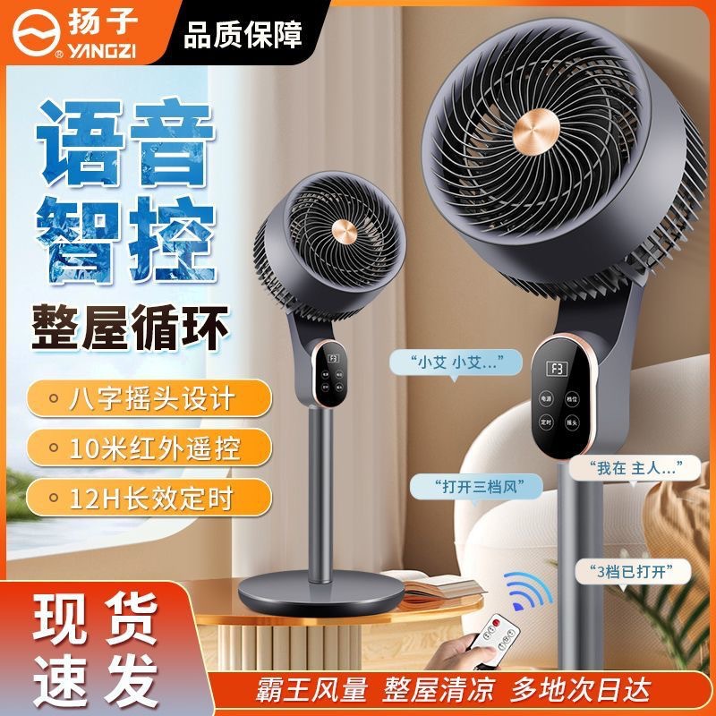 Yangzi Voice Air Circulation Fan Household Intelligent Voice-Controlled High-Wind Electric Fan Dormitory Silent Floor Fan