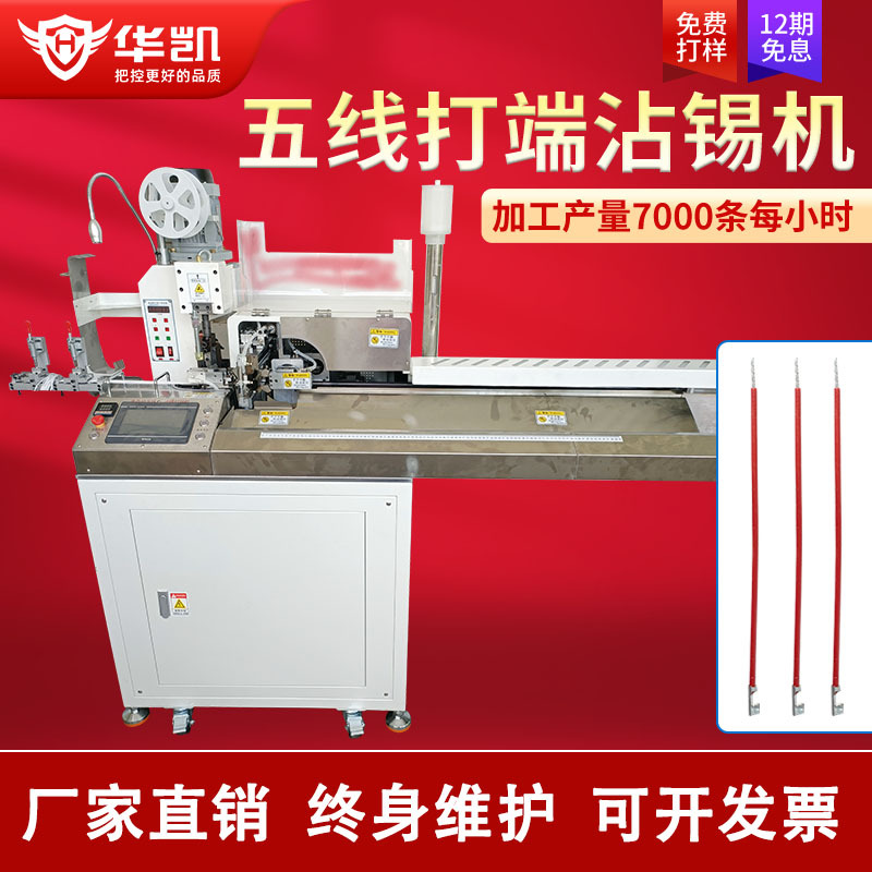 全自动五线打端沾锡机一出五裁线剥皮扭线浸锡压端机并线上锡机器
