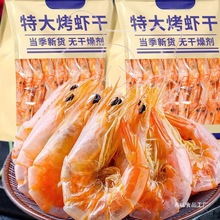 大虾干即食特大碳烤虾干大号对虾海鲜干货孕妇儿童休闲零食下酒菜