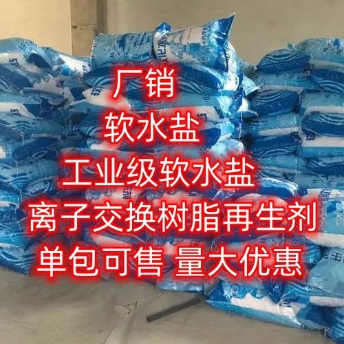 湖北 现货 软水盐  离子交换树脂再生剂 单包可售  软水盐