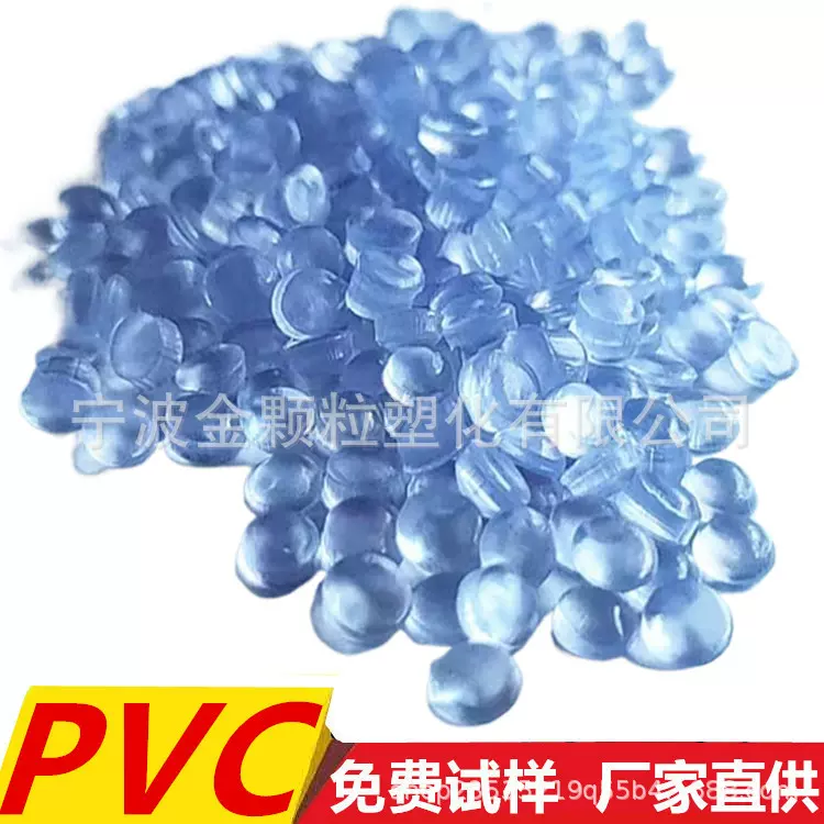 注塑级PVC 高透明颗粒 蓝底白底 聚氯乙烯胶料