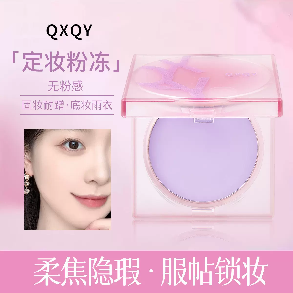 QXQY丝雾柔焦定妆膏散粉遮瑕持妆防水不易脱妆提亮定妆粉多用粉饼