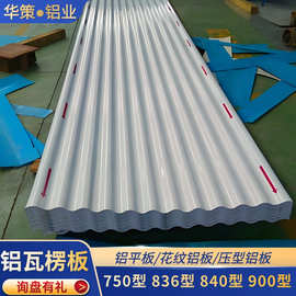 厂家直供墙面压型铝板波浪瓦 大小波浪型1060/3003屋面板铝瓦楞板