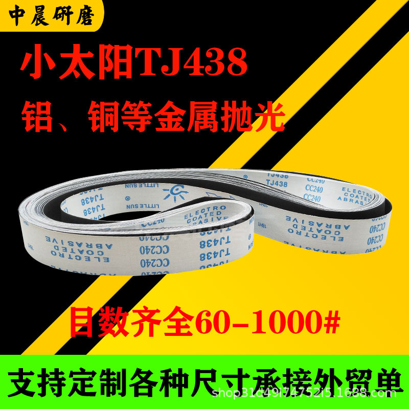 小太阳TJ438软布碳化硅砂带2100*50铝/铜/有色金属打磨抛光沙带