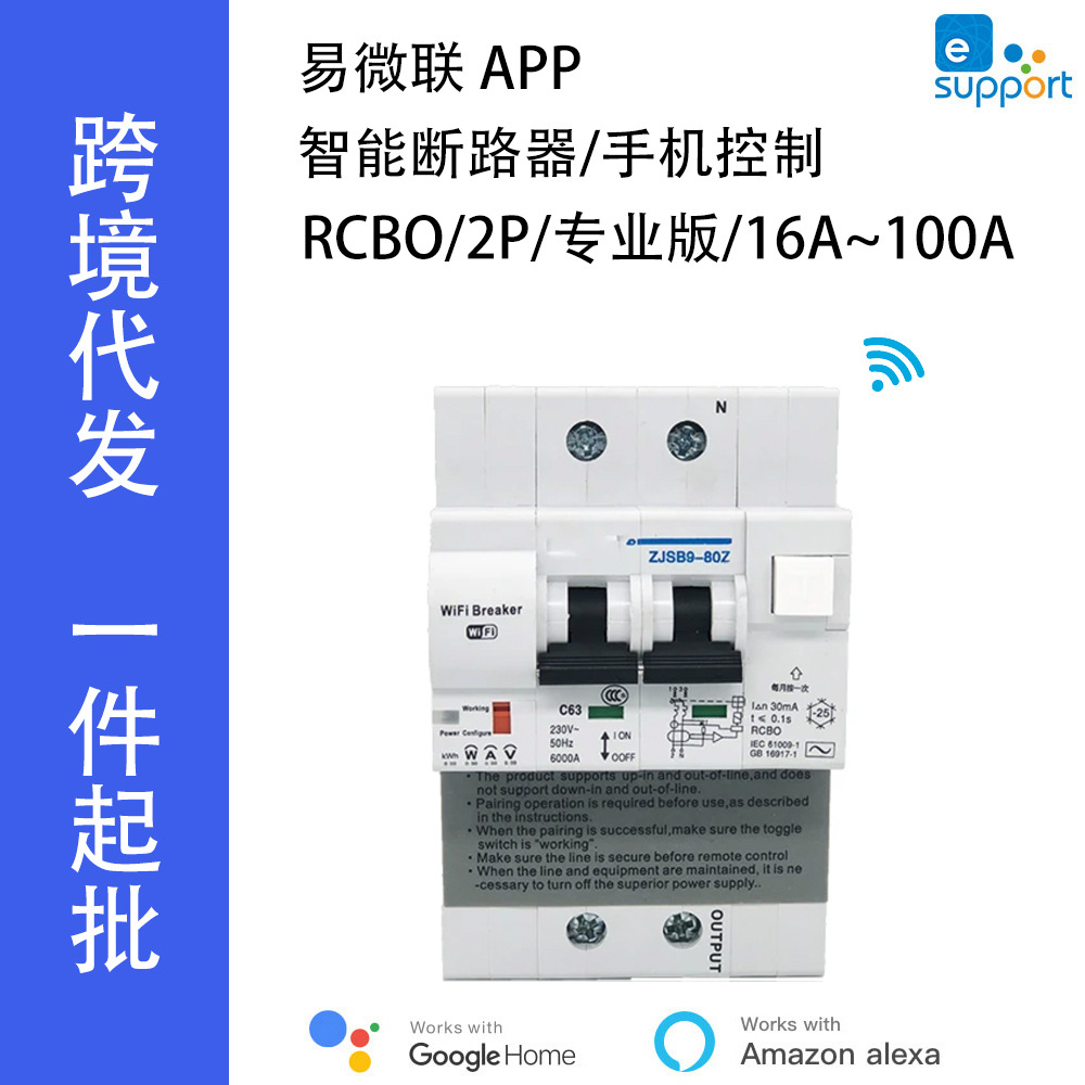 WiFi无线智能断路器易微联RCBO专业空开APP过载短路漏电隔离保护