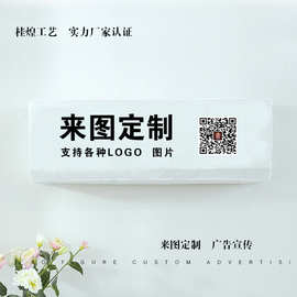定制LOGO空调挂式防尘罩定制图片空调罩来样加工来图加工