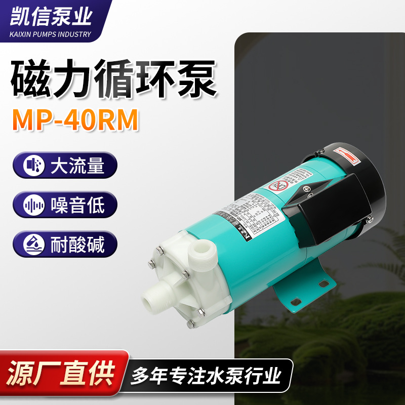 凯信MP-40RM化工卧式无泄漏工程塑料微型磁力泵 耐酸碱磁力泵