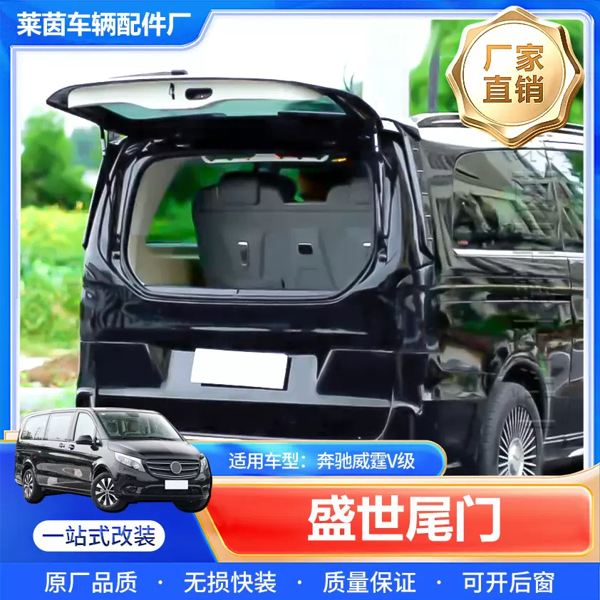 适用奔驰威霆V260电动尾门后备箱门总成带小窗开启外饰改装配件