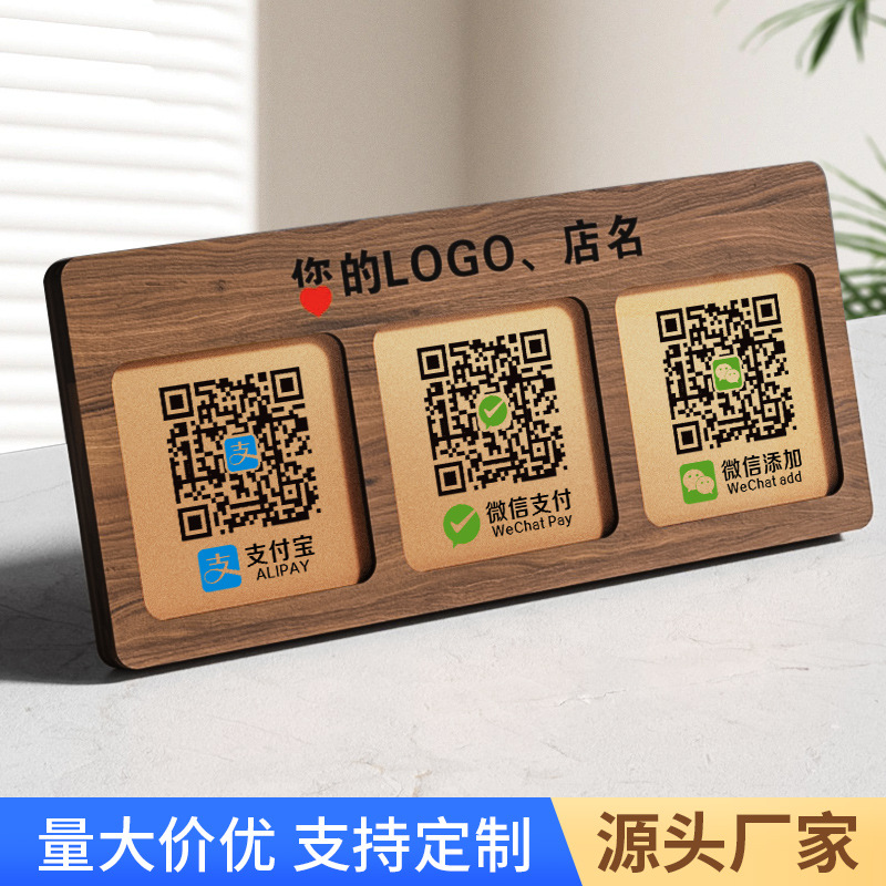 二维码收付款展示牌木质店铺商家收付款制作微信台签木饰板立牌