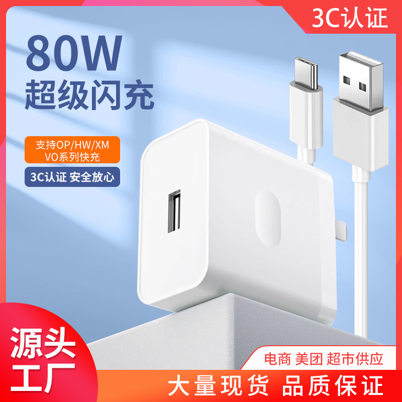 For Huawei glory OPPO mobile phone charger fully compatible with 80W super flash charging millet fast charging head wholesale