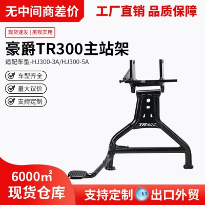 Suitable for Haojue TR300plus main stand HJ300-3 double stand motorcycle large stand support modification accessories