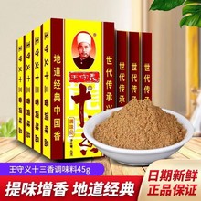 王守义十三香45g*1盒 一组10盒红烧香料炖汤煲汤炒菜炖肉烧烤家用