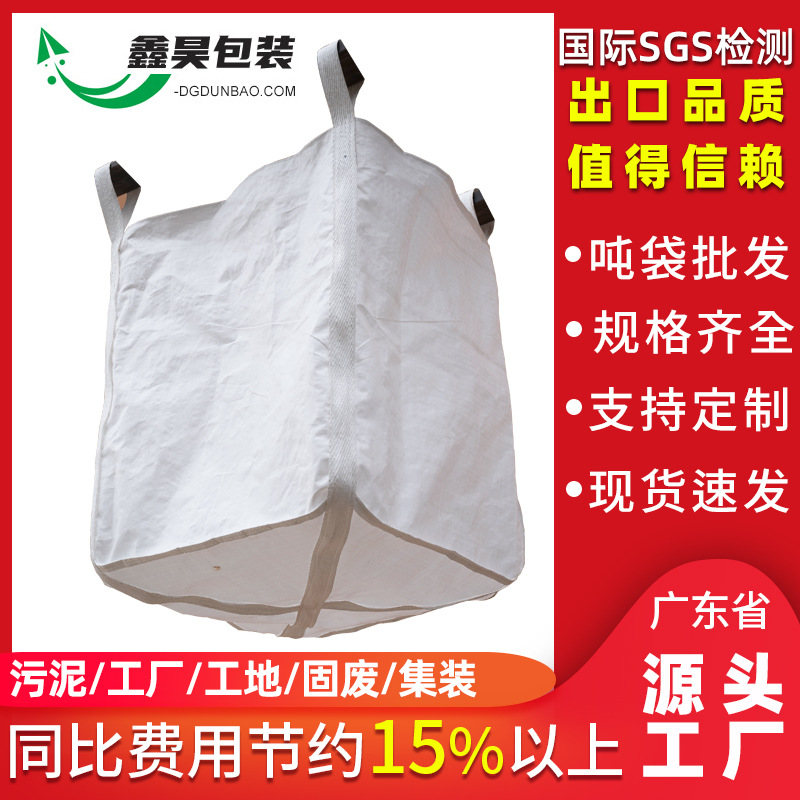 厂家包邮白色吨包四吊吨包袋污泥集装袋软托盘桥梁预压 吨 袋批发