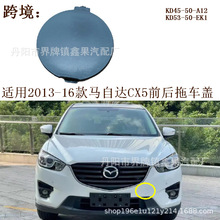�m��2013-2016���R���_CX-5ǰ���U����܇�w�h�����wKD45-50-A12