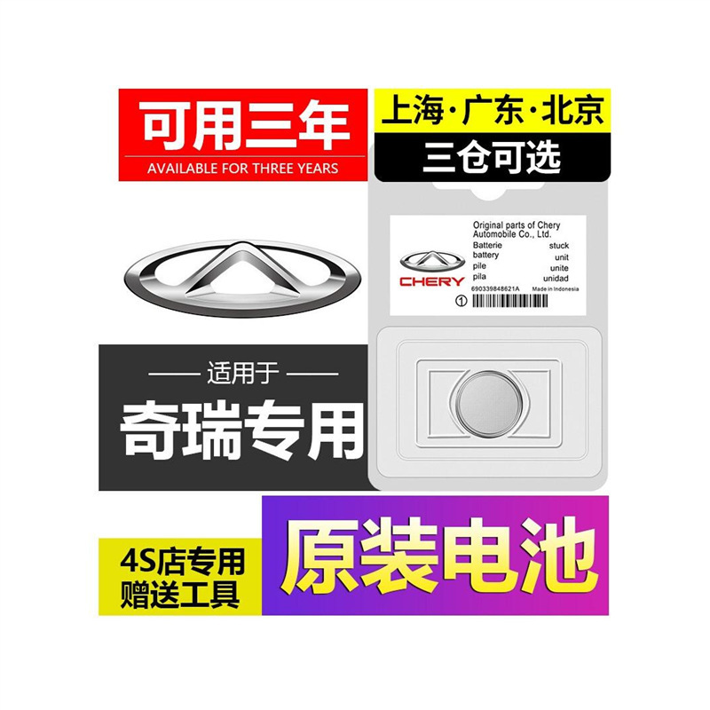 Chery a3 Ruihu 8/3/5x 7 Azeri 5plus Fengyun 2 e5 remote control car key battery